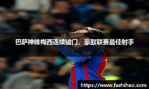 巴萨神锋梅西连续破门，豪取联赛最佳射手