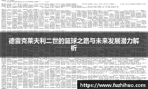 德雷克莱夫利二世的篮球之路与未来发展潜力解析