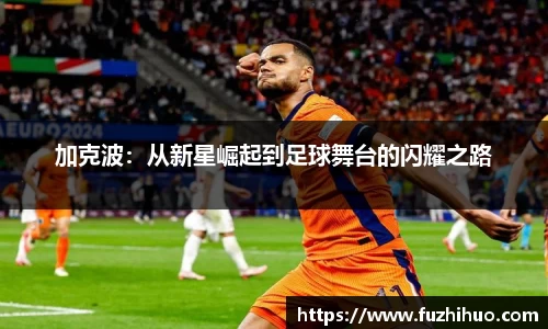 加克波：从新星崛起到足球舞台的闪耀之路