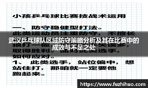 武汉乒乓球队区域防守策略分析及其在比赛中的成效与不足之处