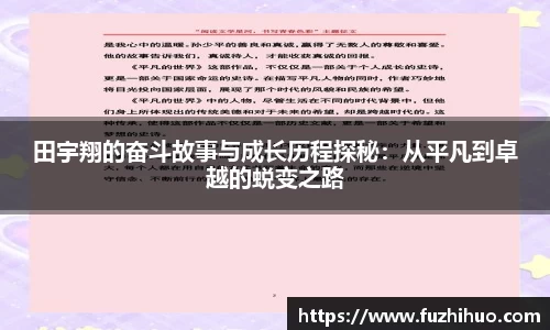 田宇翔的奋斗故事与成长历程探秘：从平凡到卓越的蜕变之路