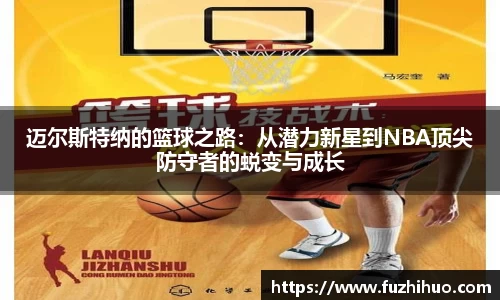 迈尔斯特纳的篮球之路：从潜力新星到NBA顶尖防守者的蜕变与成长