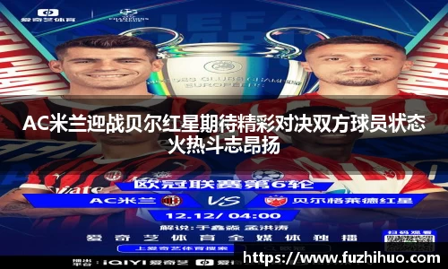 AC米兰迎战贝尔红星期待精彩对决双方球员状态火热斗志昂扬