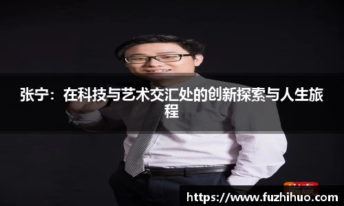 张宁：在科技与艺术交汇处的创新探索与人生旅程