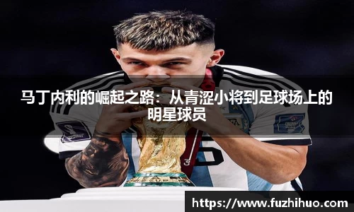 马丁内利的崛起之路：从青涩小将到足球场上的明星球员