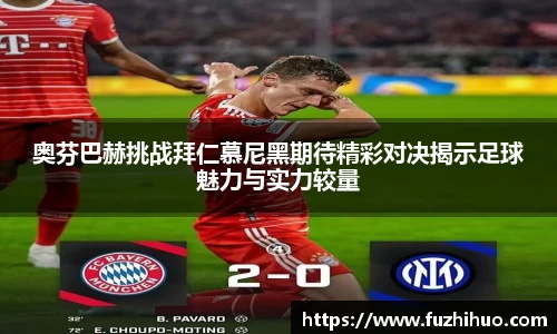 奥芬巴赫挑战拜仁慕尼黑期待精彩对决揭示足球魅力与实力较量