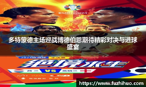 多特蒙德主场迎战博德伯恩期待精彩对决与进球盛宴