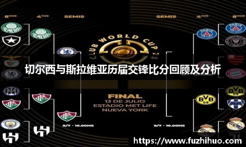 切尔西与斯拉维亚历届交锋比分回顾及分析